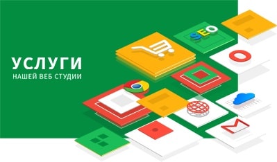 Услуги нашей веб студии